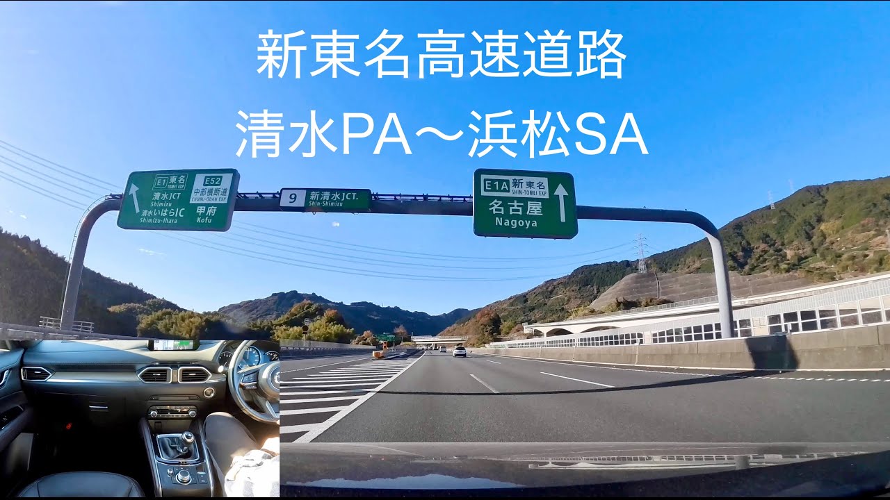【車載動画】新東名高速道路（下り）　清水PA〜浜松SA