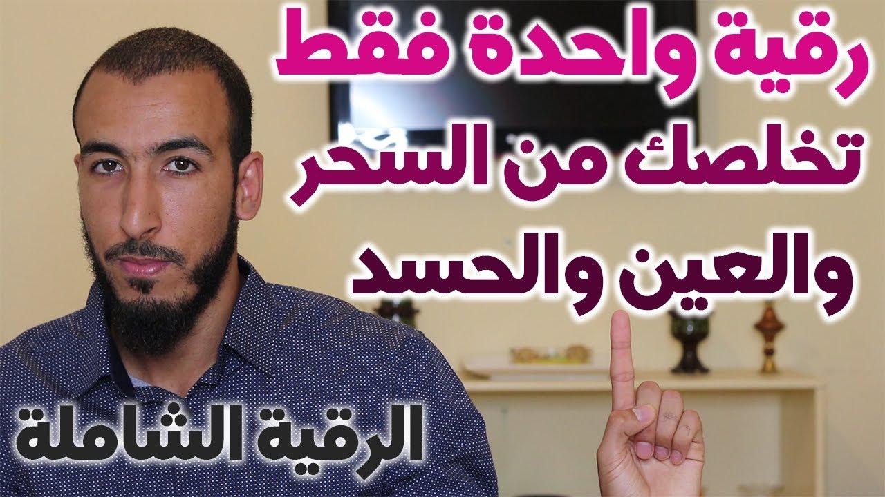 رقية واحدة فقط تغنيك في علاج السحر والعين والحسد دفعة واحدة