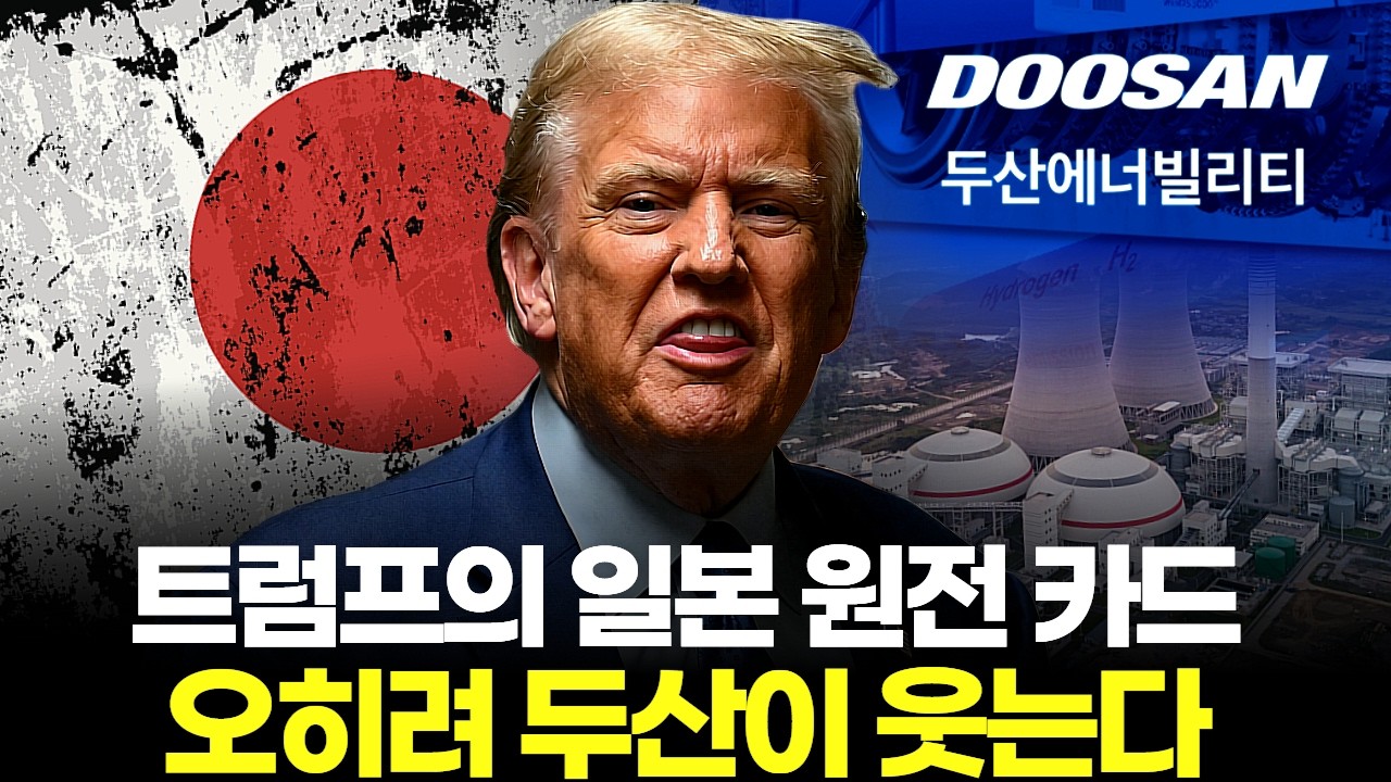 트럼프의 일본 원전 카드…오히려 두산이 웃는다