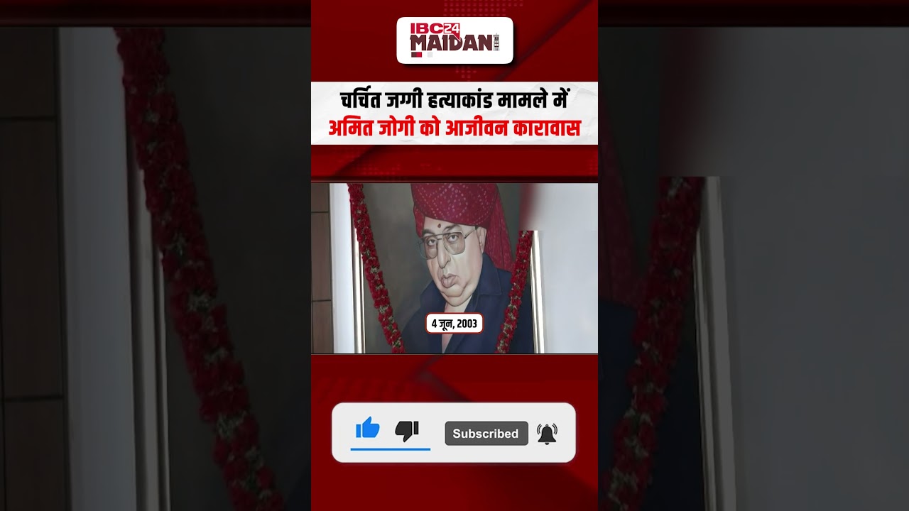 Amit Jogi Jaggi Hatyakand: चर्चित जग्गी Hत्याकांड मामले में अमित जोगी को आजीवन कारावास | #viralvideo