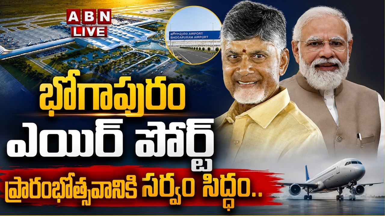 🔴Bhogapuram Airport LIVE: భోగాపురం ఎయిర్ పోర్ట్ ప్రారంభోత్సవానికి సర్వం సిద్ధం.. | CM Chandrababu