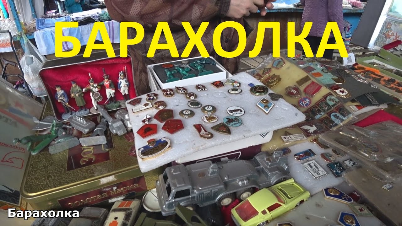 Поездка на Блошиный Рынок . Ивановская Барахолка . Обзор товара и какие цены ?