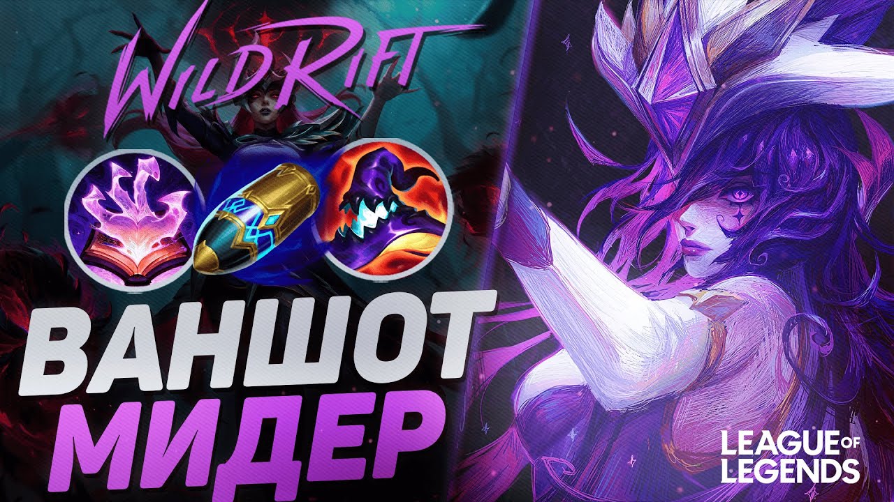 СИНДРА ЧЕРЕЗ МАКСИМАЛЬНЫЙ ФАРМ - ЗАБЫТЫЙ МИДЕР | League of Legends Wild Rift