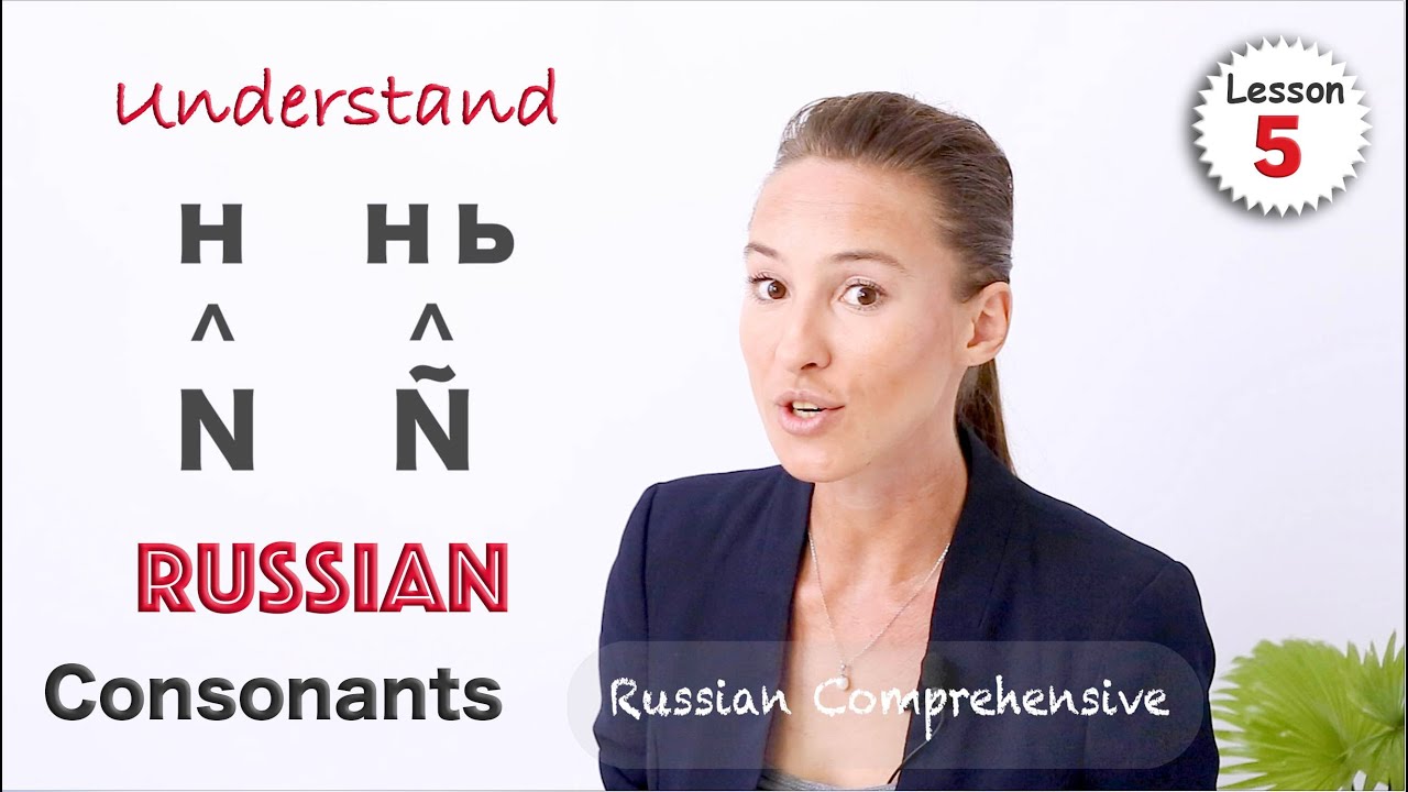 Урок 5: РУССКОЕ ПРОИЗНОШЕНИЕ: ТВЕРДЫЕ и МЯГКИЕ согласные | Палатализация | Russian Comprehensive