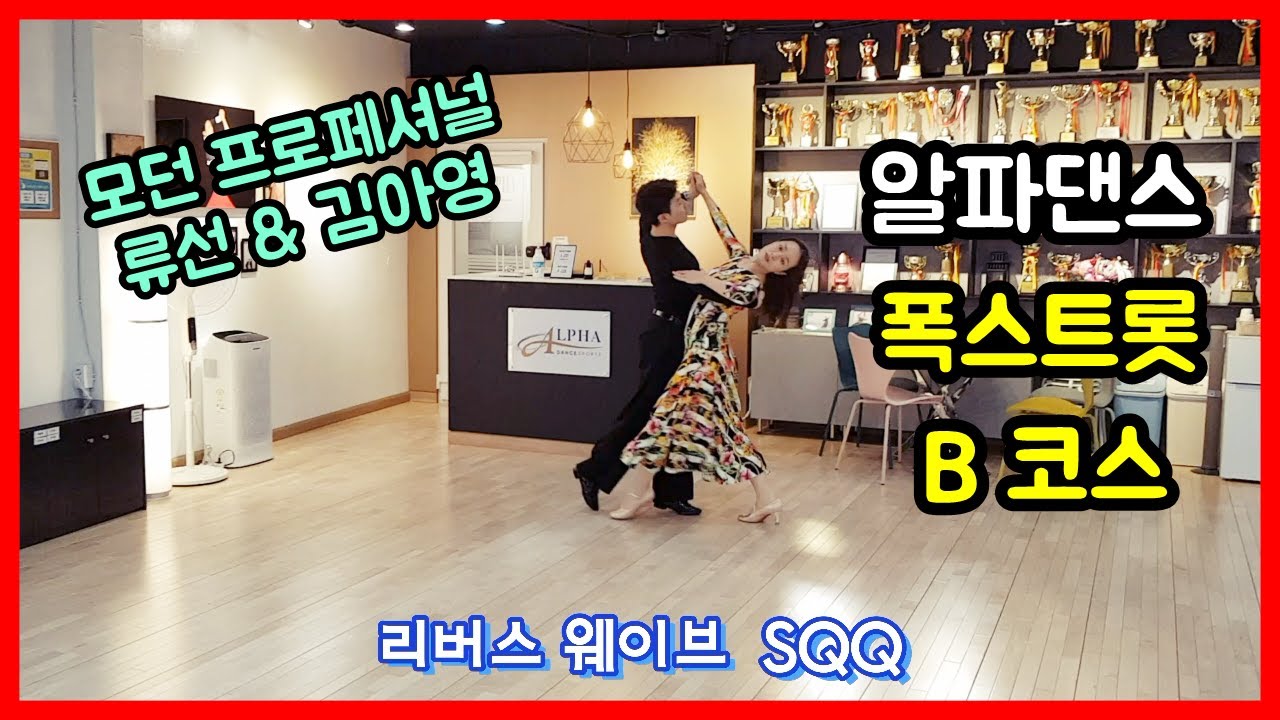 [알파댄스] 폭스트롯 B코스 루틴 - 류선&김아영 댄스스포츠