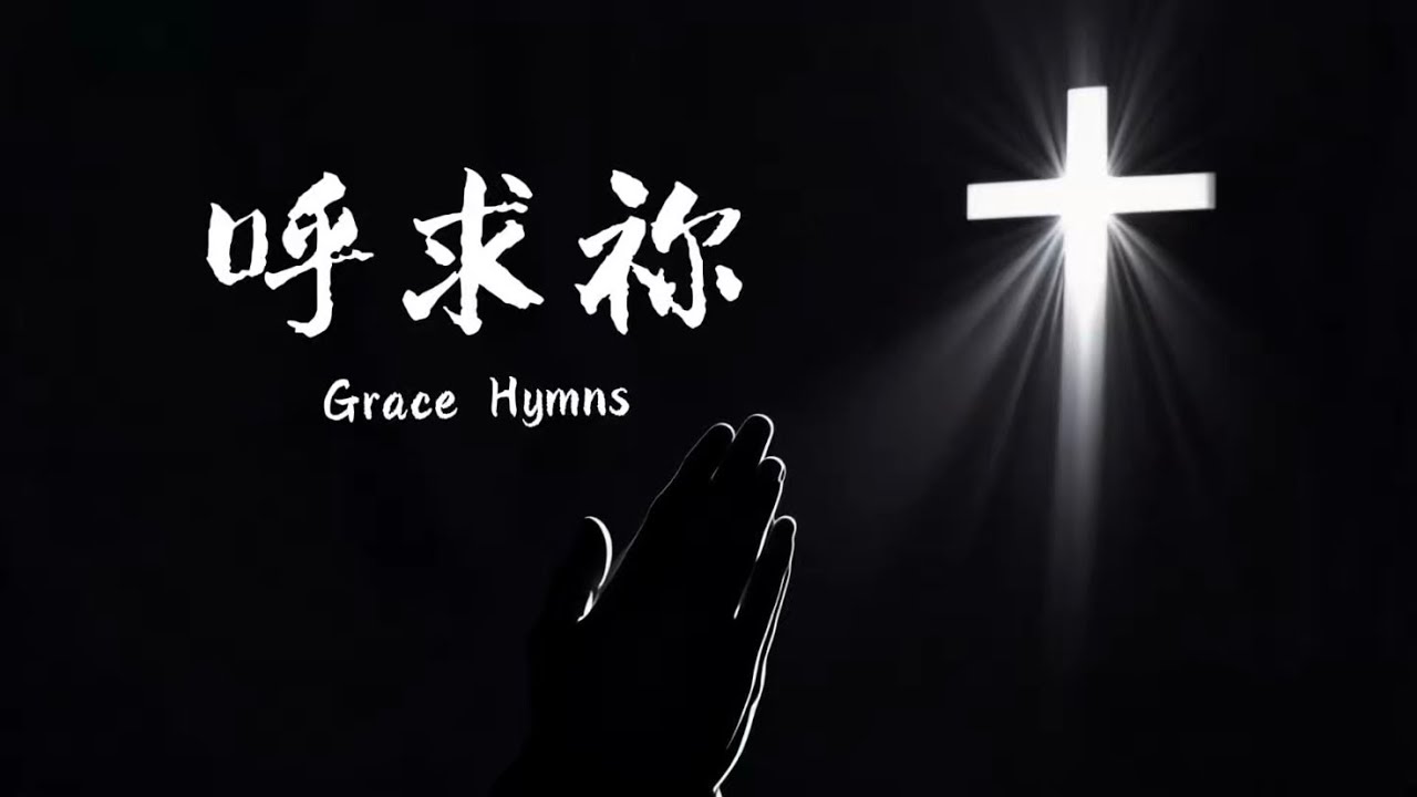 ✝️超級好聽 《呼求祢》 信心與力量｜讚美詩歌｜Hillsong 風格的福音歌曲
