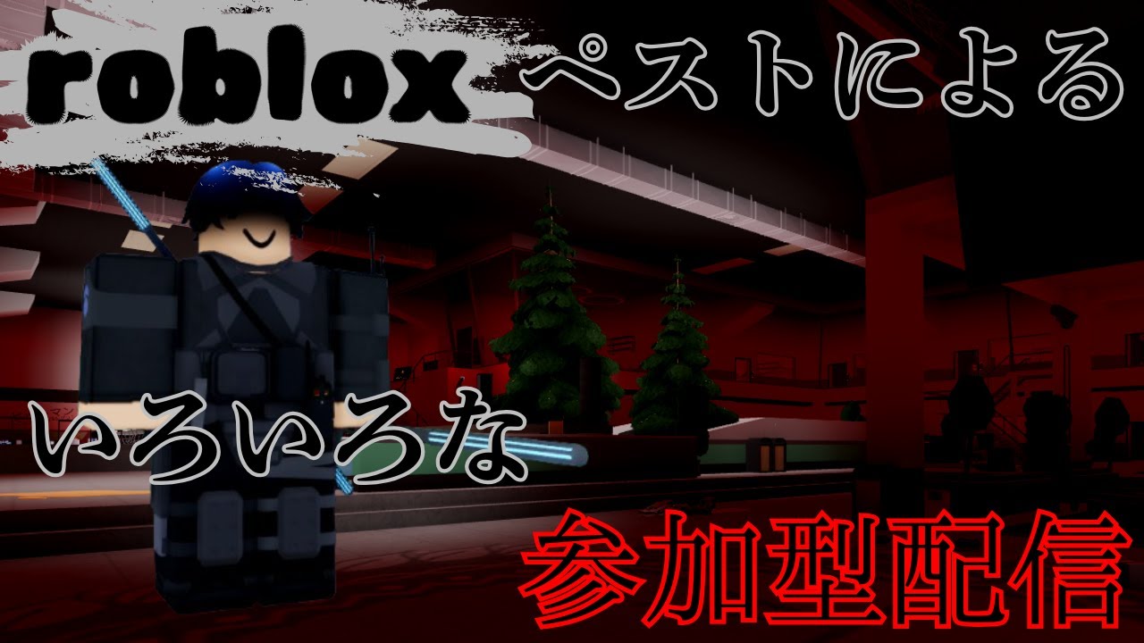 【roblox】なんかして遊ぶ、参加型…かも