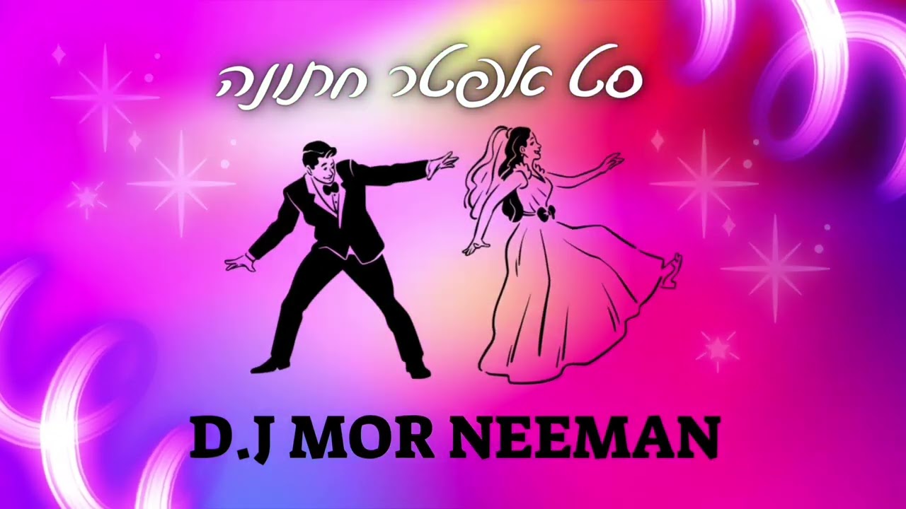 סט אפטר חתונה הלהיטים הכי כייפים בישראל D.J MOR NEEMAN