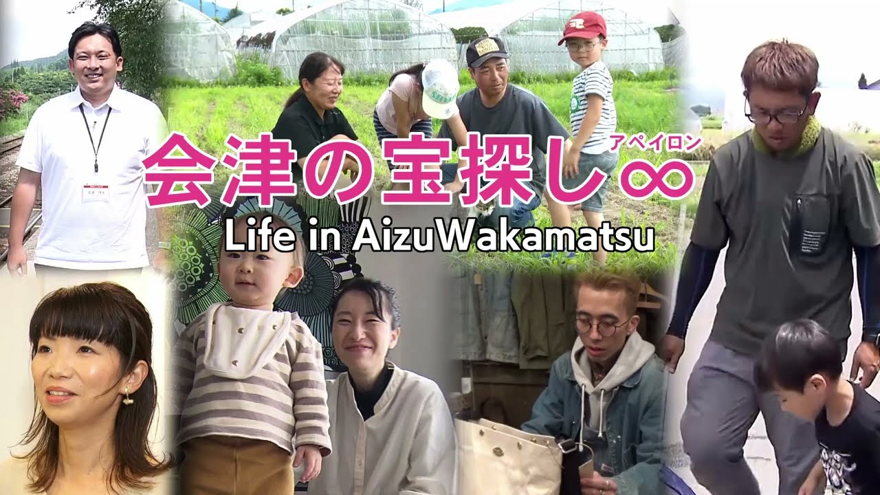会津の宝探し∞（アペイロン）Life　in　AizuWakamatsu　令和4年度総集編