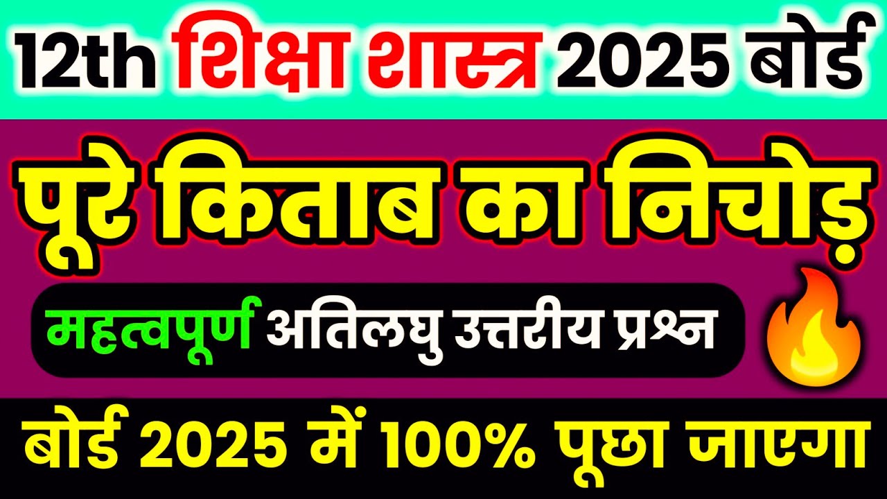 12th शिक्षा शास्त्र के महत्वपूर्ण प्रश्न 2025/Class 12 Education important question 2025/ pedagogy