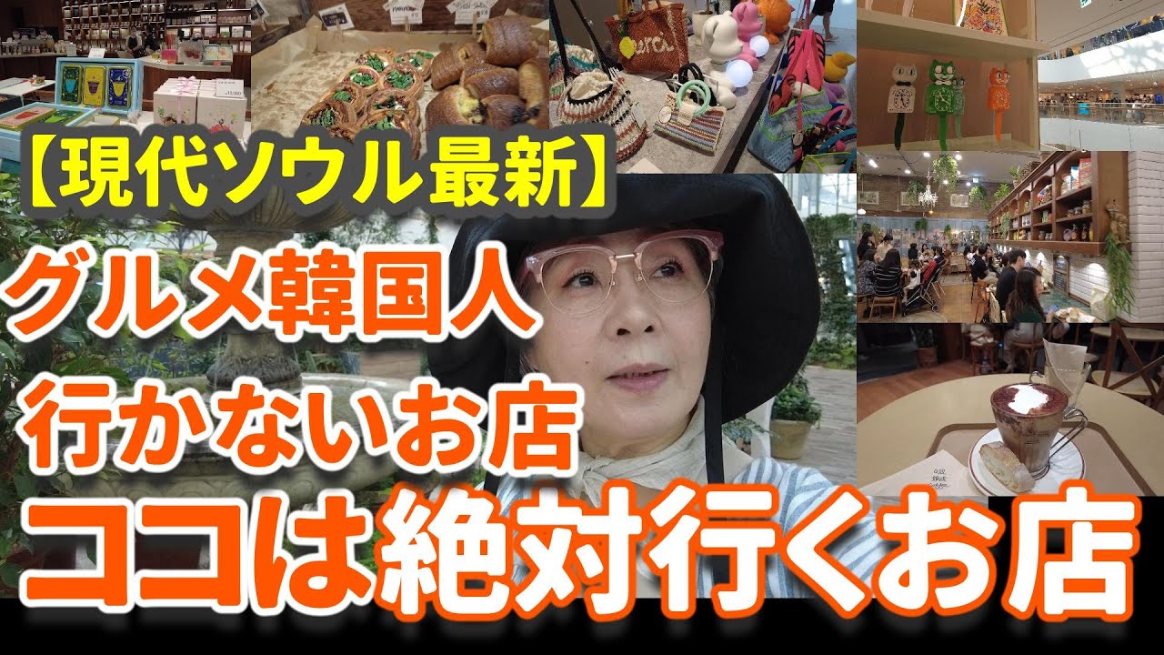 【韓国最新】韓国人が行くお店行かないお店〈現代ソウル〉
