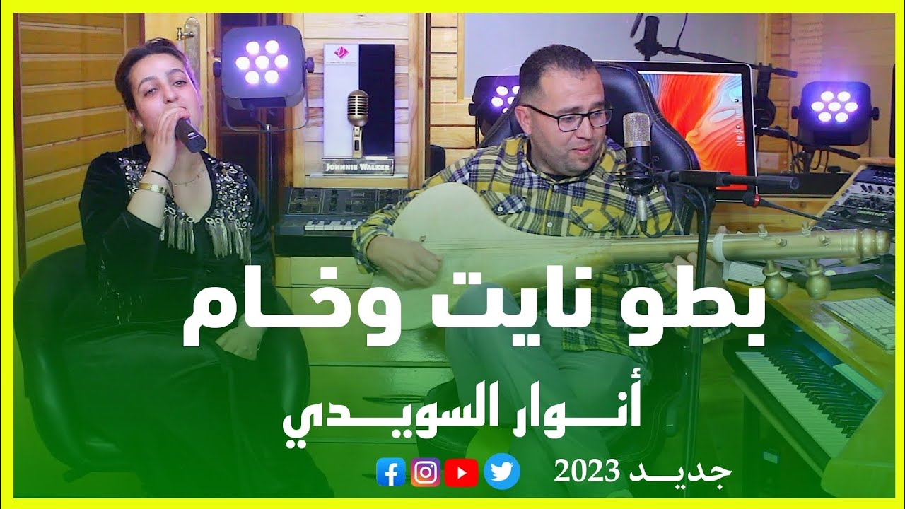 جديد الفنان أنوار السويدي وسناء تنازورت|  بطو نايت وخام Anouar swidi