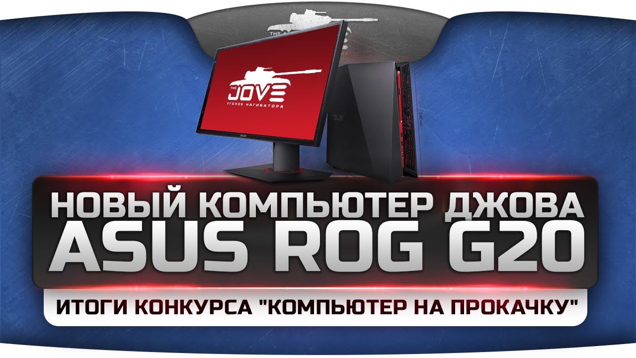 Новый компьютер Джова - ASUS ROG G20!