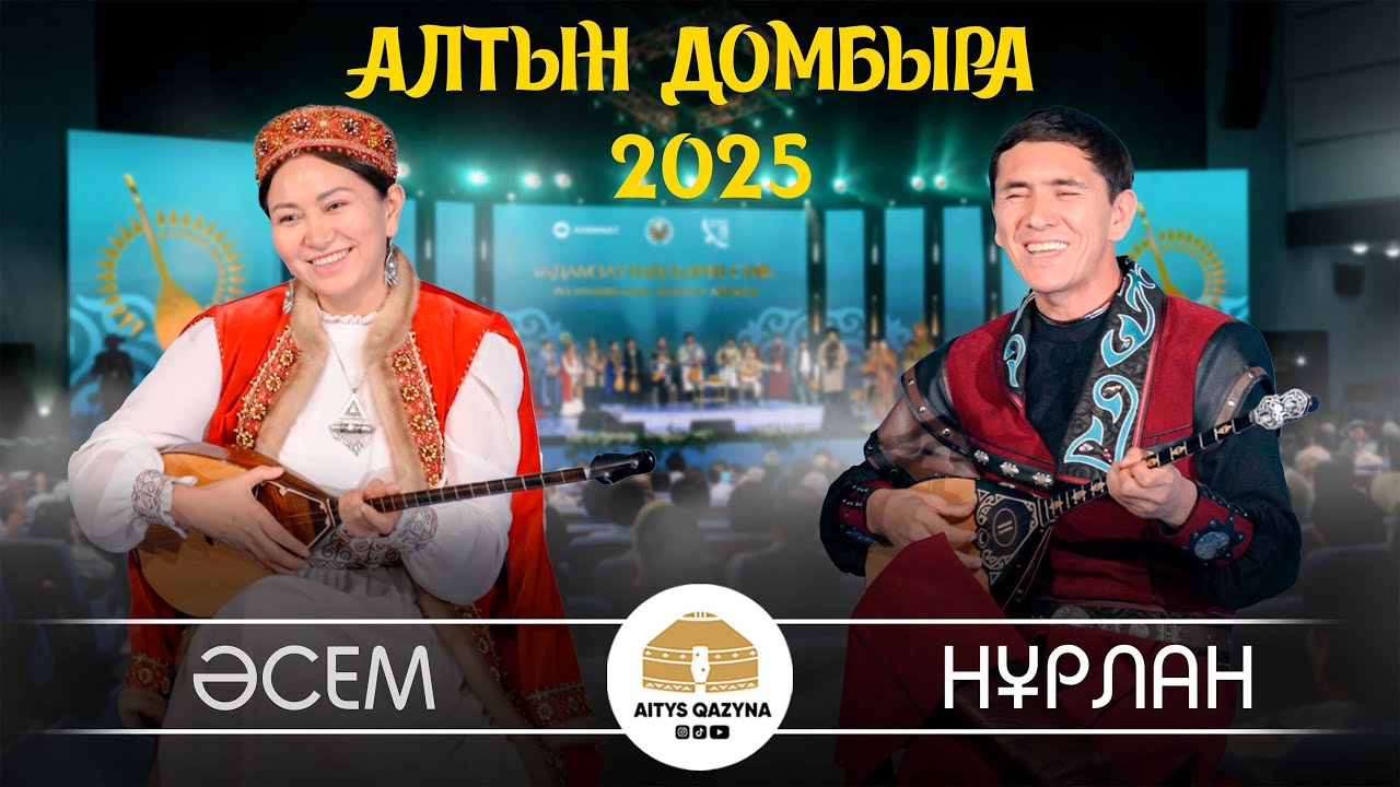 Әсем Ережеқызы - Нұрлан Есенқұлов (АЛТЫН ДОМБЫРА 2025)