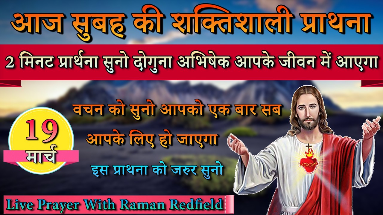 2 मिनट प्रार्थना सुनो दोगुना अभिषेक आपके जीवन में आएगा | 19 मार्च 2026 | Morning Prayer With Raman