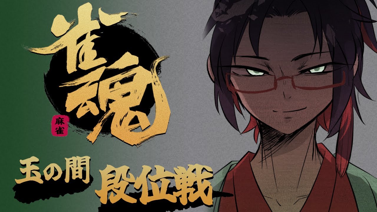 【最高雀聖2】雀豪3の静かな段位戦【作業用OK】　 #じゃんたま　#雀魂　#遊楽天GOTH