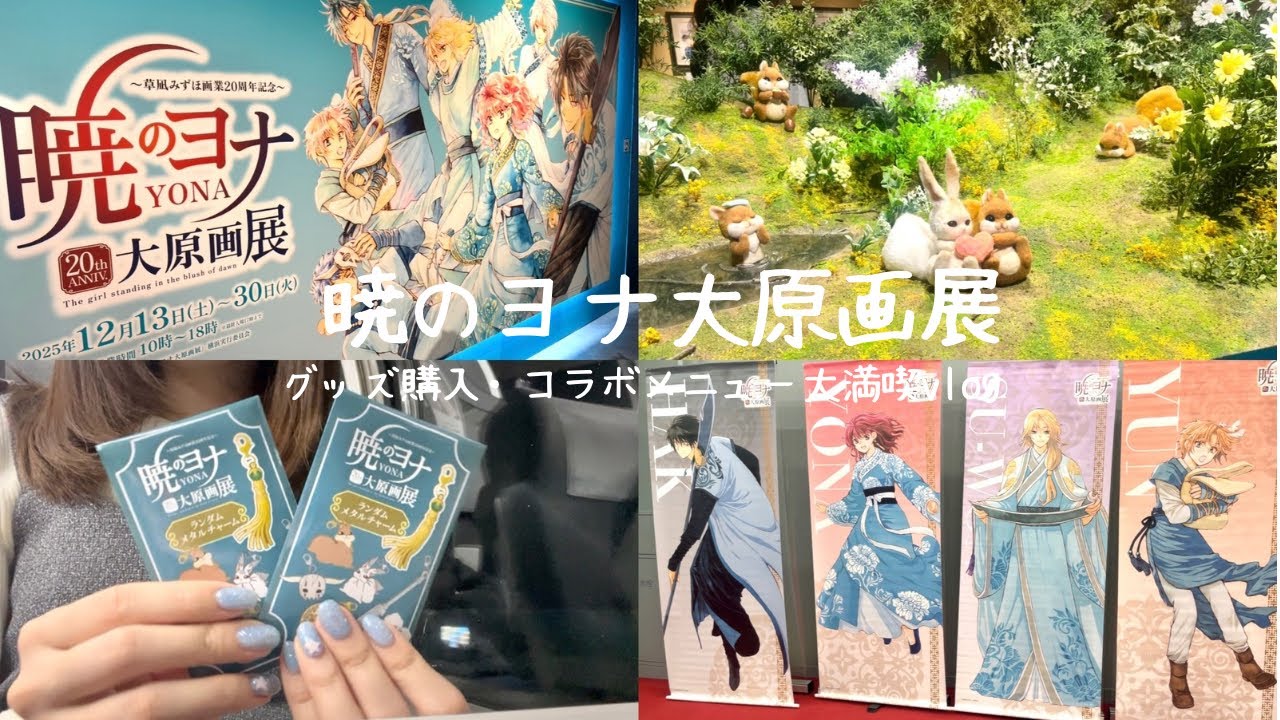 【暁のヨナ大原画展】2025 in 横浜❄️ グッズ開封&コラボメニュー食べたよvlog🗡️