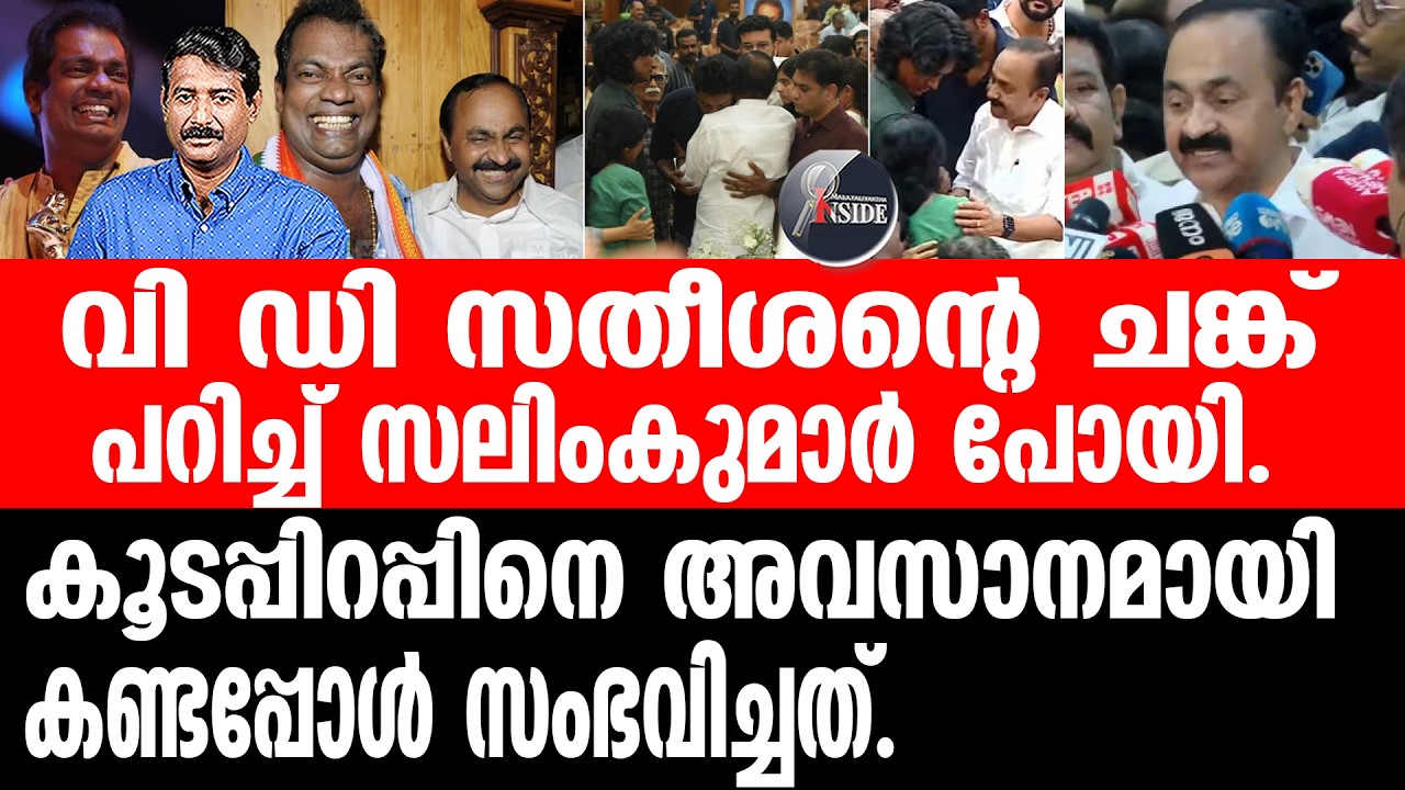 Salimkumar#VDSatheesan കോൺഗ്രസ്സിന് എല്ലാം കൊടുത്തു, തിരിച്ച് ഒന്നും വാങ്ങാതെ..