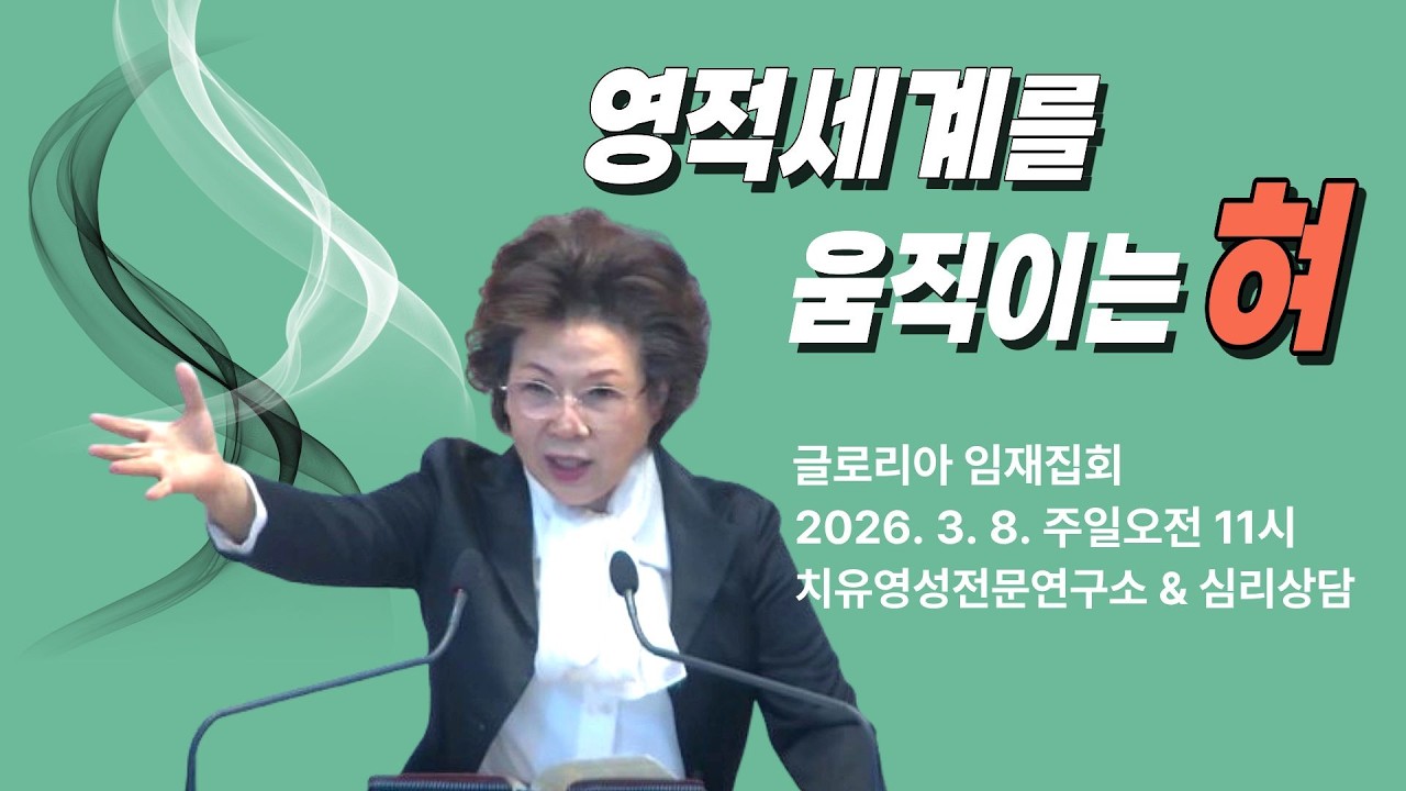 영적세계를 움직이는 혀ㅣ야고보서강해4_박보명 목사 치유영성전문연구소 & 심리상담 20260308 주일오전 11시