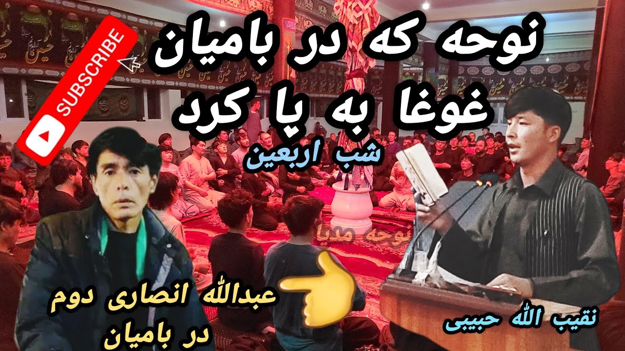 نوحه زیبا و جانسوز از نقیب الله حبیبی در شب اربعین ولایت بامیان سال 1403