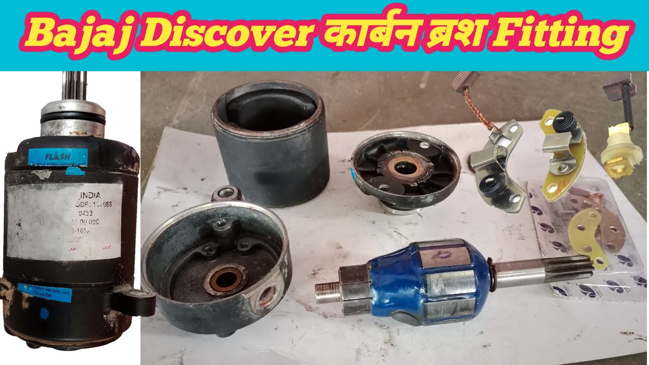 Bajaj Discover carbon brush replacement | Bajaj Discover self motor repair | डिस्कवर सेल्फ प्रॉब्लेम