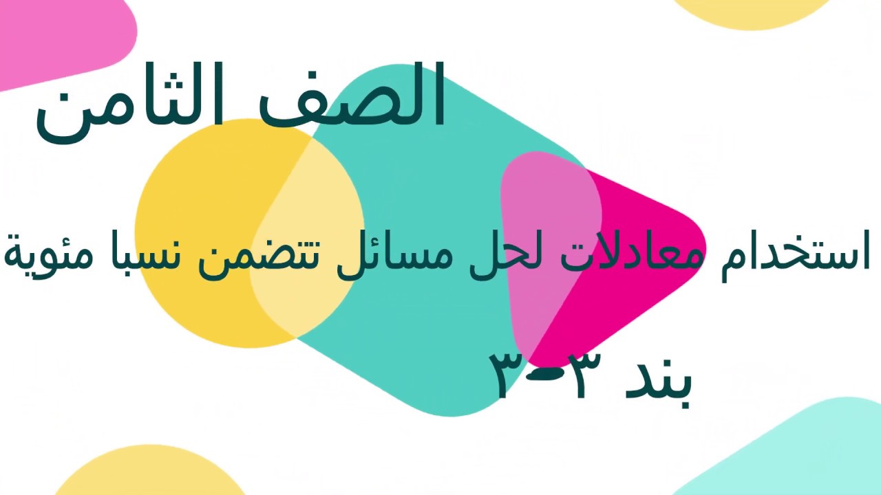 الصف الثامن الفصل الأول : بند ( ٣ - ٣ ) استخدام معادلات لحل مسائل تتضمن نسبا مئوية