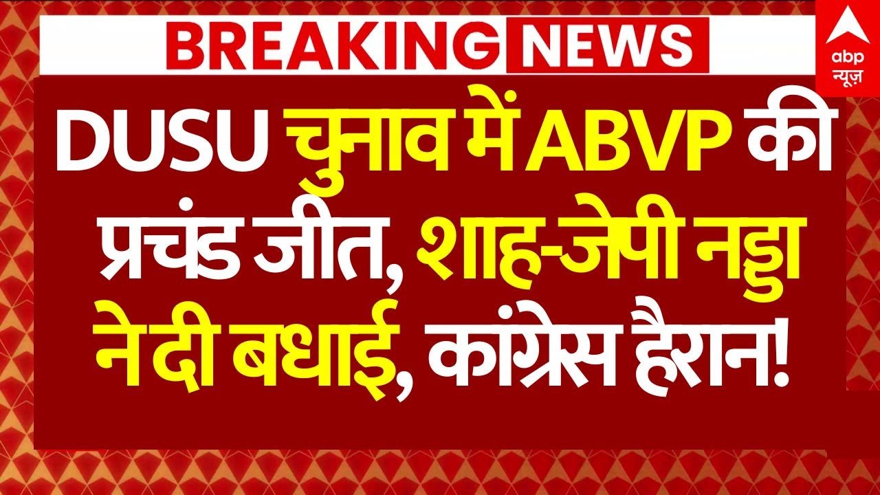 DUSU Election Result 2025 LIVE: DUSU चुनाव में ABVP की प्रचंड जीत, शाह-जेपी नड्डाने दी बधाई