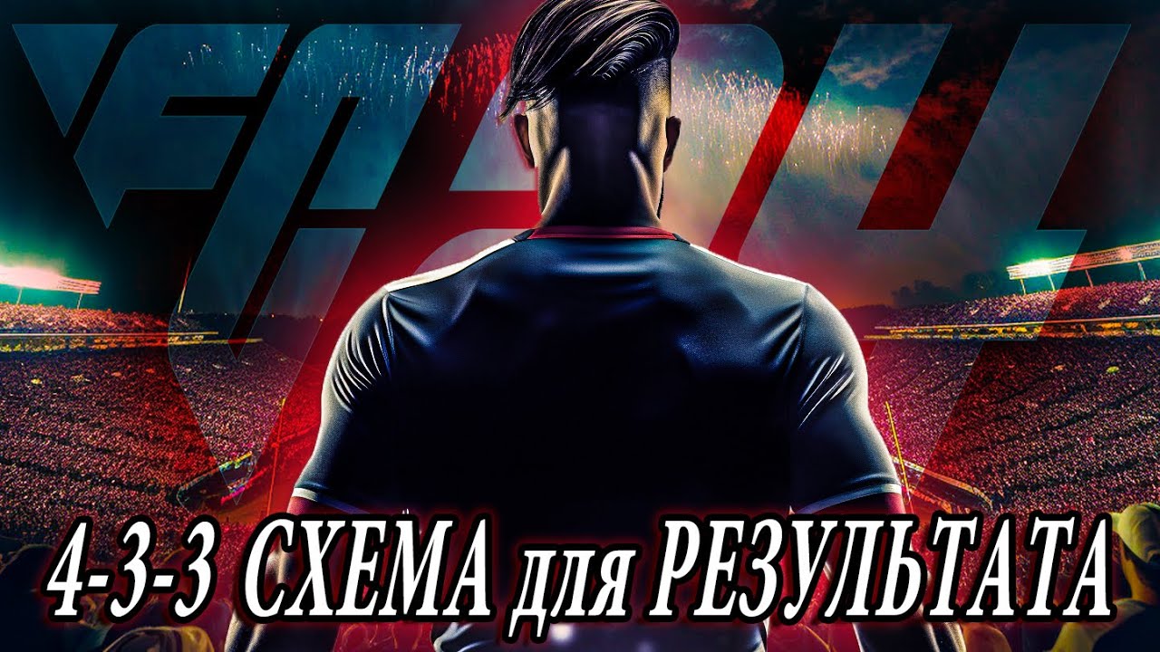 ТАКТИКА И ЗАДАЧИ для СХЕМЫ 4-3-3 в FC24 для ИГРЫ НА РЕЗУЛЬТАТ