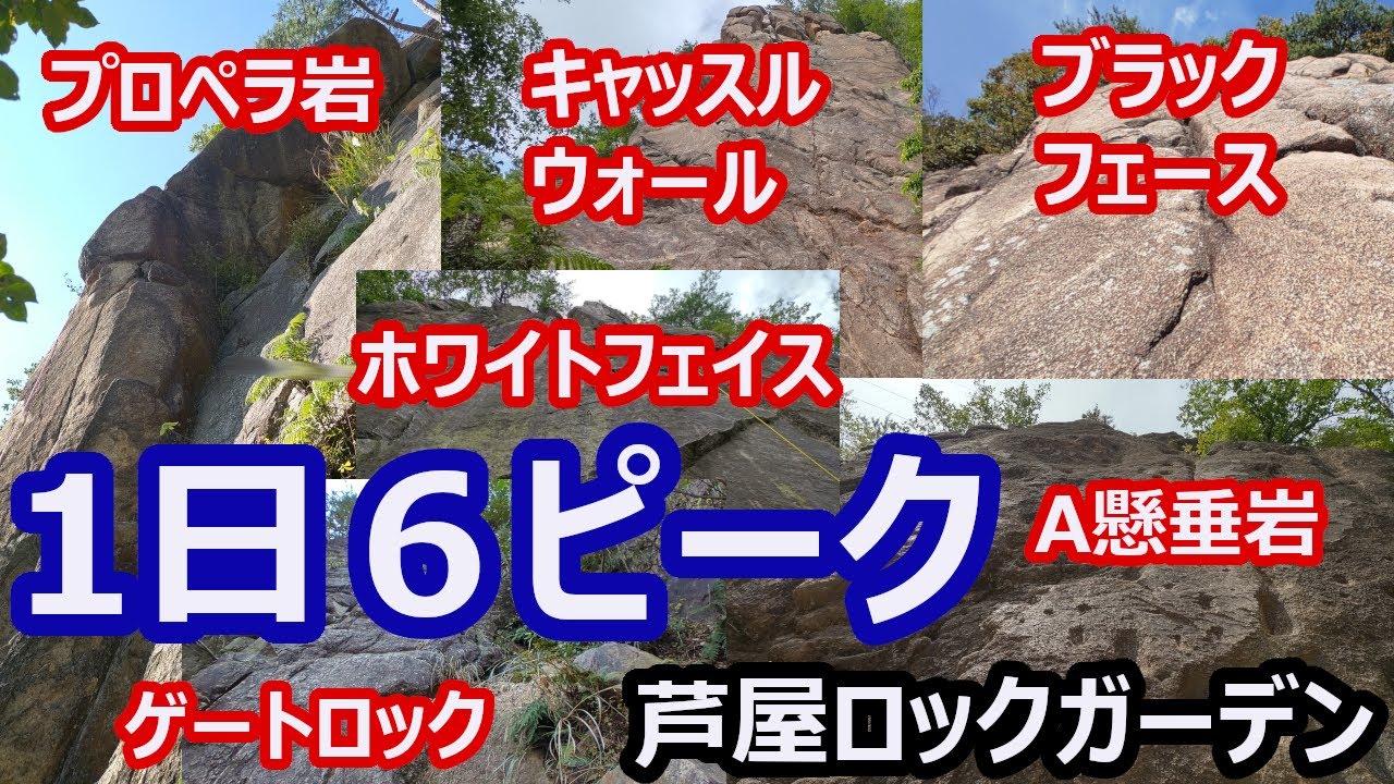 芦屋ロックガーデンで、1日6ピークハントのロッククライミングをやっていみた！ ゲートロック・ホワイトフェイス・A懸垂岩・プロペラ岩・ブラックフェース・キャッスルウォール