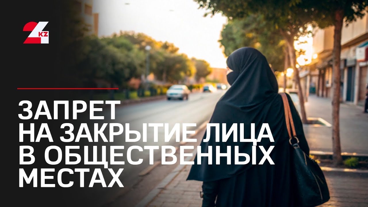 Запрет на закрытие лица в общественных местах действует в РК