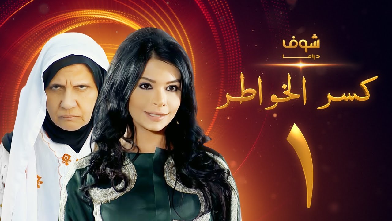 مسلسل كسر الخواطر الحلقة 1 - عبدالعزيز جاسم - أسمهان توفيق