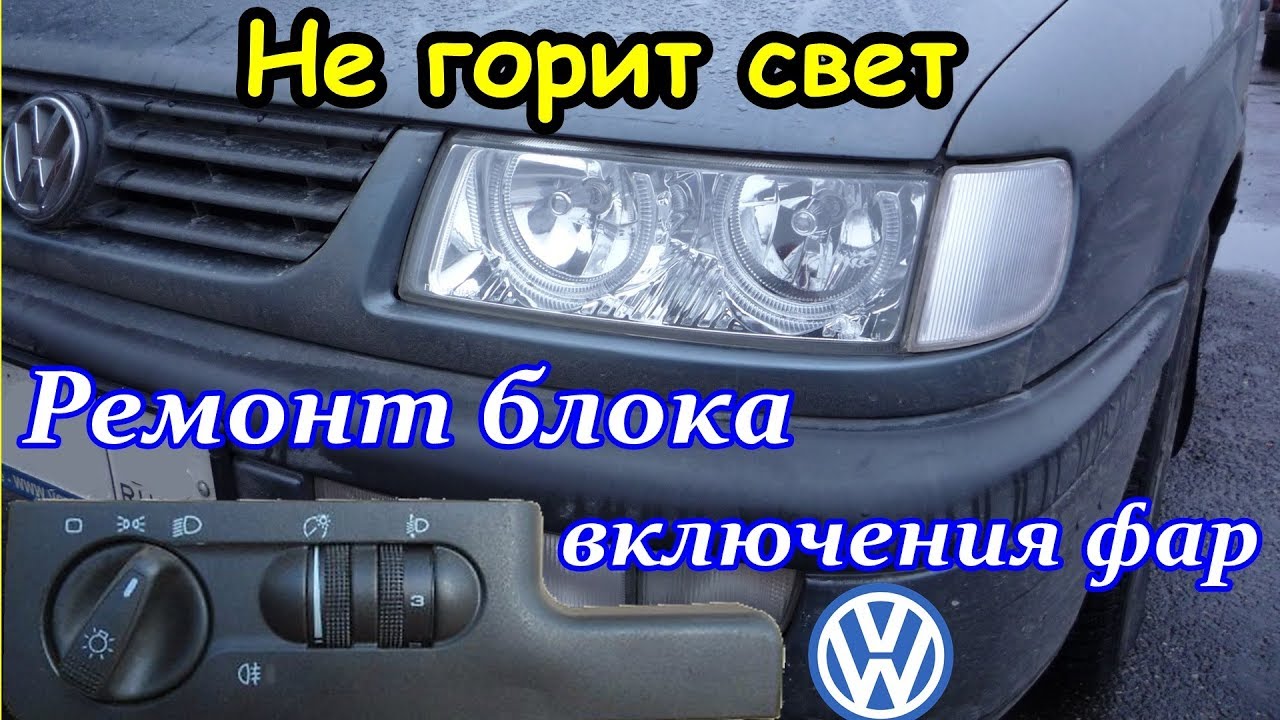 Не горит свет. Ремонт блока включения фар. Volkswagen Passat B4, Golf, Vento