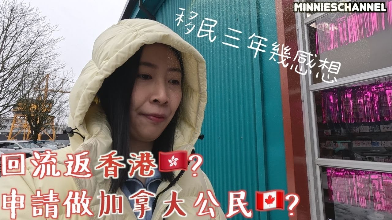 移加迷你－移民三年幾感想🥹 決定回流香港🇭🇰? 定申請做加拿大公民🇨🇦? 余先生舞台劇初體驗 - 他們的追夢時代｜minnieschannel