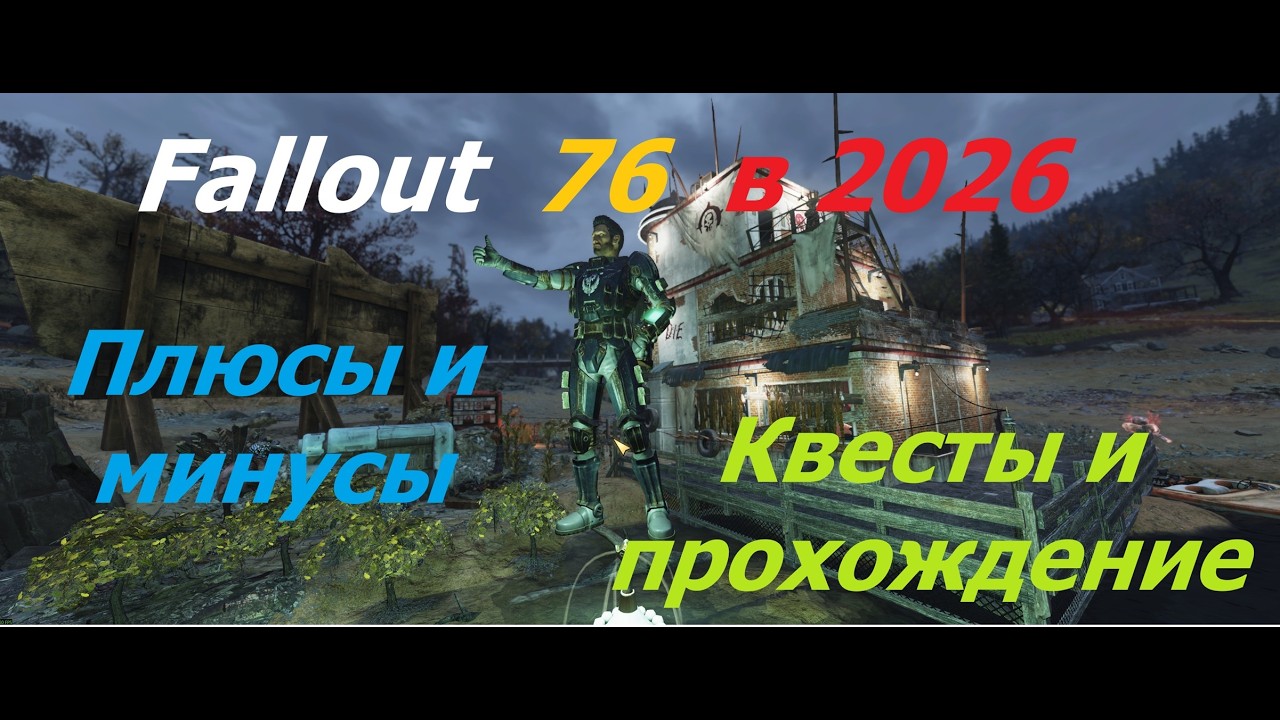 Fallout 76 в 2026. Возвращение! Новый взгляд на игру.
