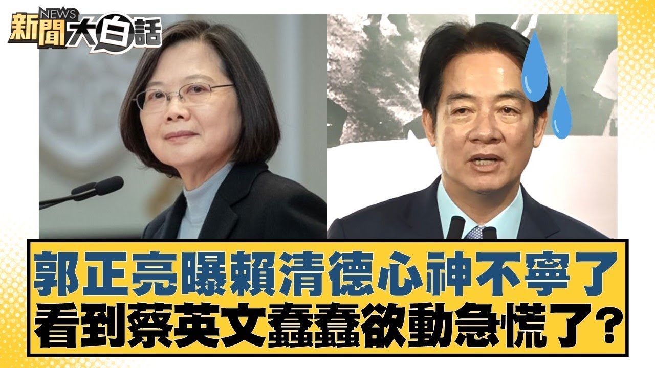 郭正亮曝賴清德心神不寧了 看到蔡英文蠢蠢欲動急慌了?【#新聞大白話】20260201-9｜#謝寒冰 #鄭村棋 #李明賢 @tvbstalk