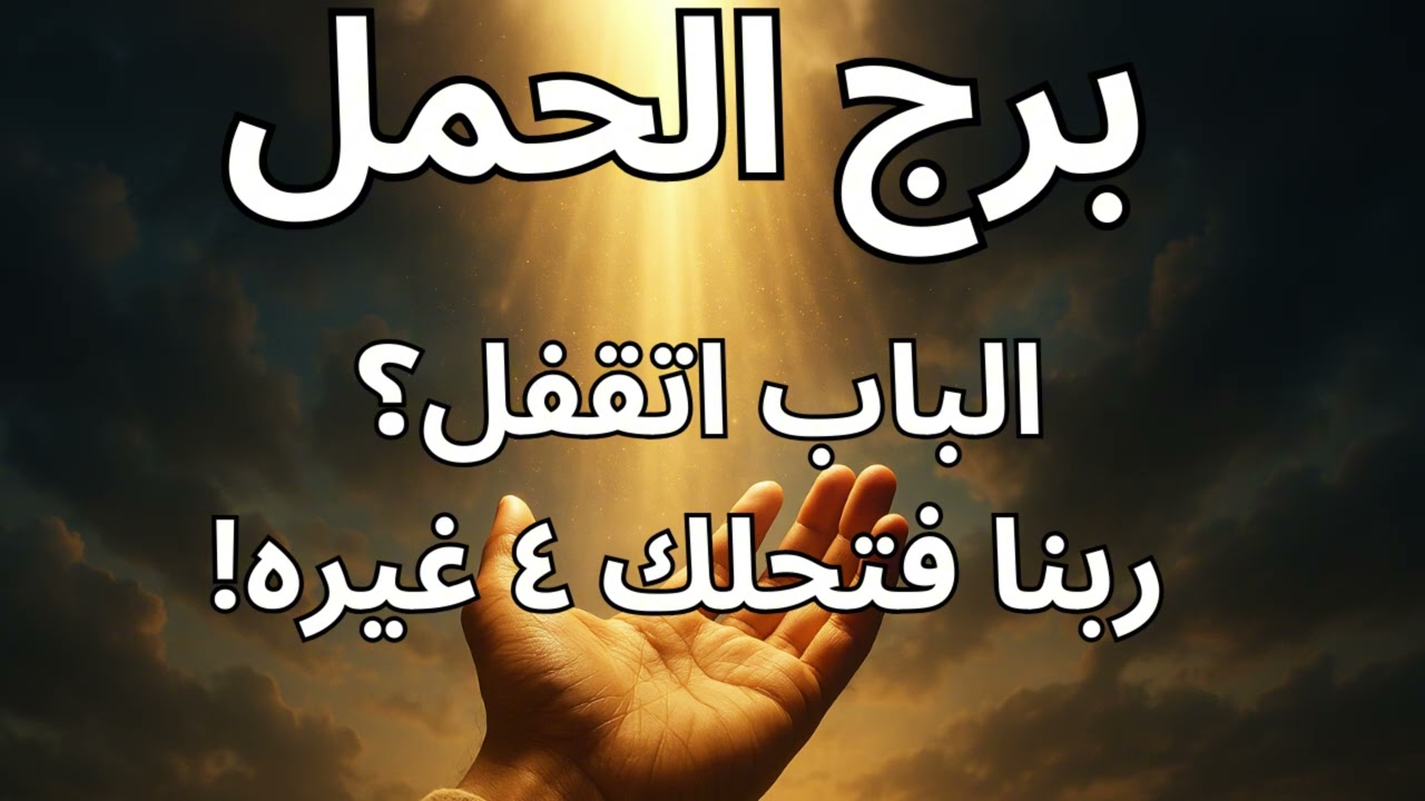 برج الحمل 🔥  استخارة ورسالتك اليوم تكشف المعجزة المالية اللي هتغيّر مصيرك بالكامل!