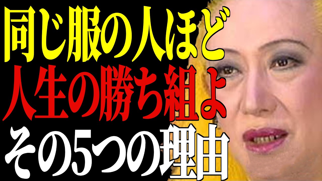 【美輪明宏】なぜ賢い人ほど同じ服を着るのか。人生の質を高める5つの理由