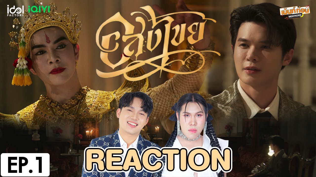 [REACTION] อสงไขย Interminable | EP.1 | เม้นท์ก่อนเข้านอน