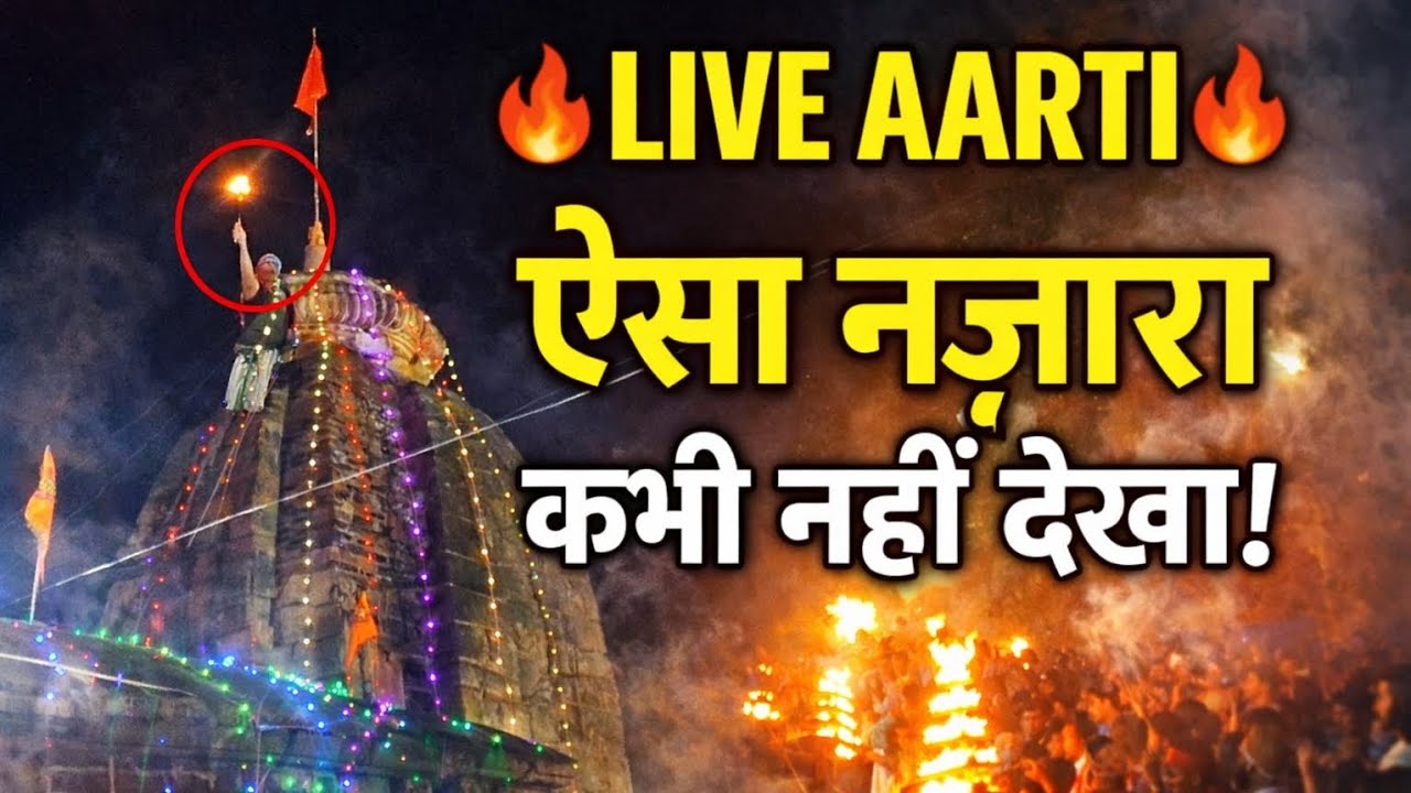 Maha Shivaratri Ranipur jharial 😲 Aarti time || #viralvideo #tredingvideo #shivaratri 