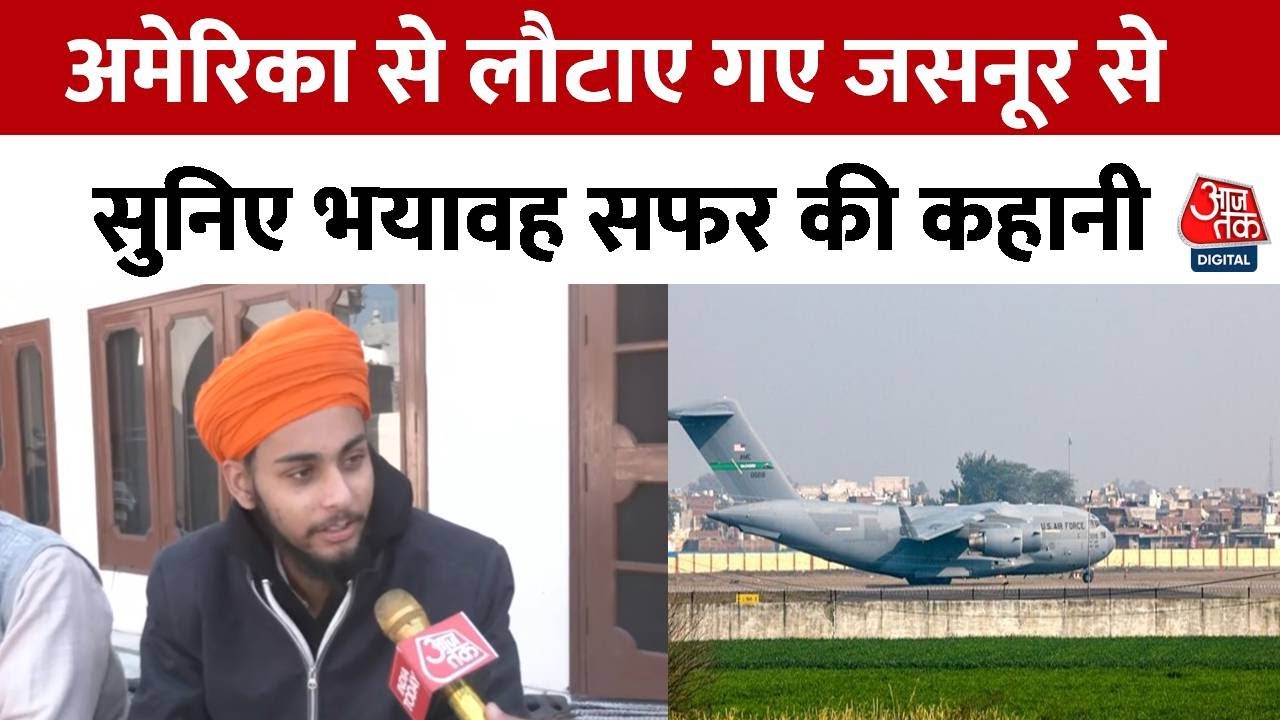 Illegal Indian Immigrants Return: Jasnoor Singh ने बताई America तक पहुंचने की पूरी कहानी | Aaj Tak