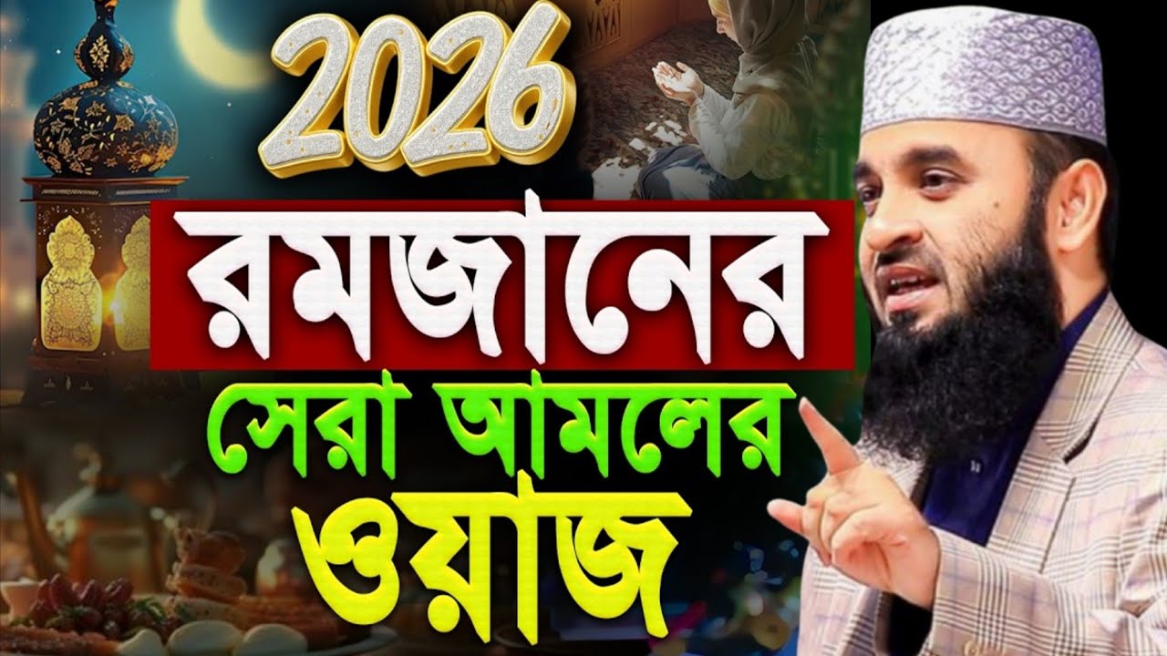  মিজানুর রহমান আজহারী নতুন ওয়াজ