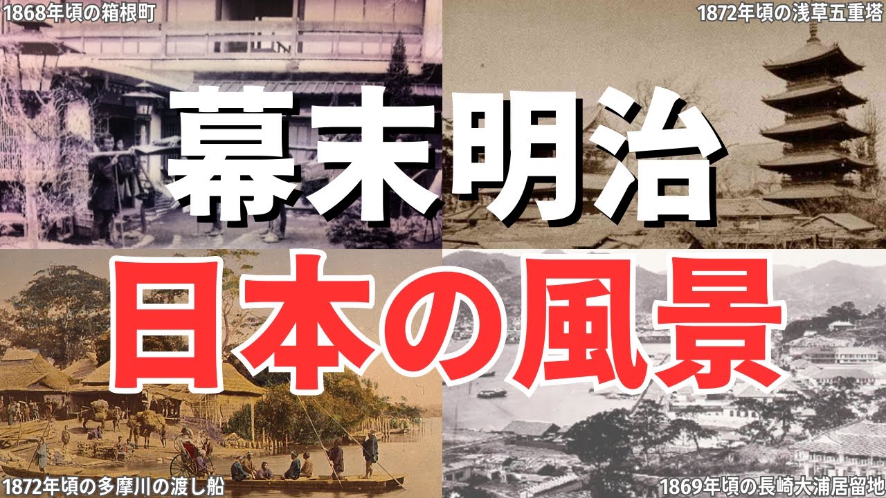 古写真で蘇る150年前の日本！幕末明治の風景