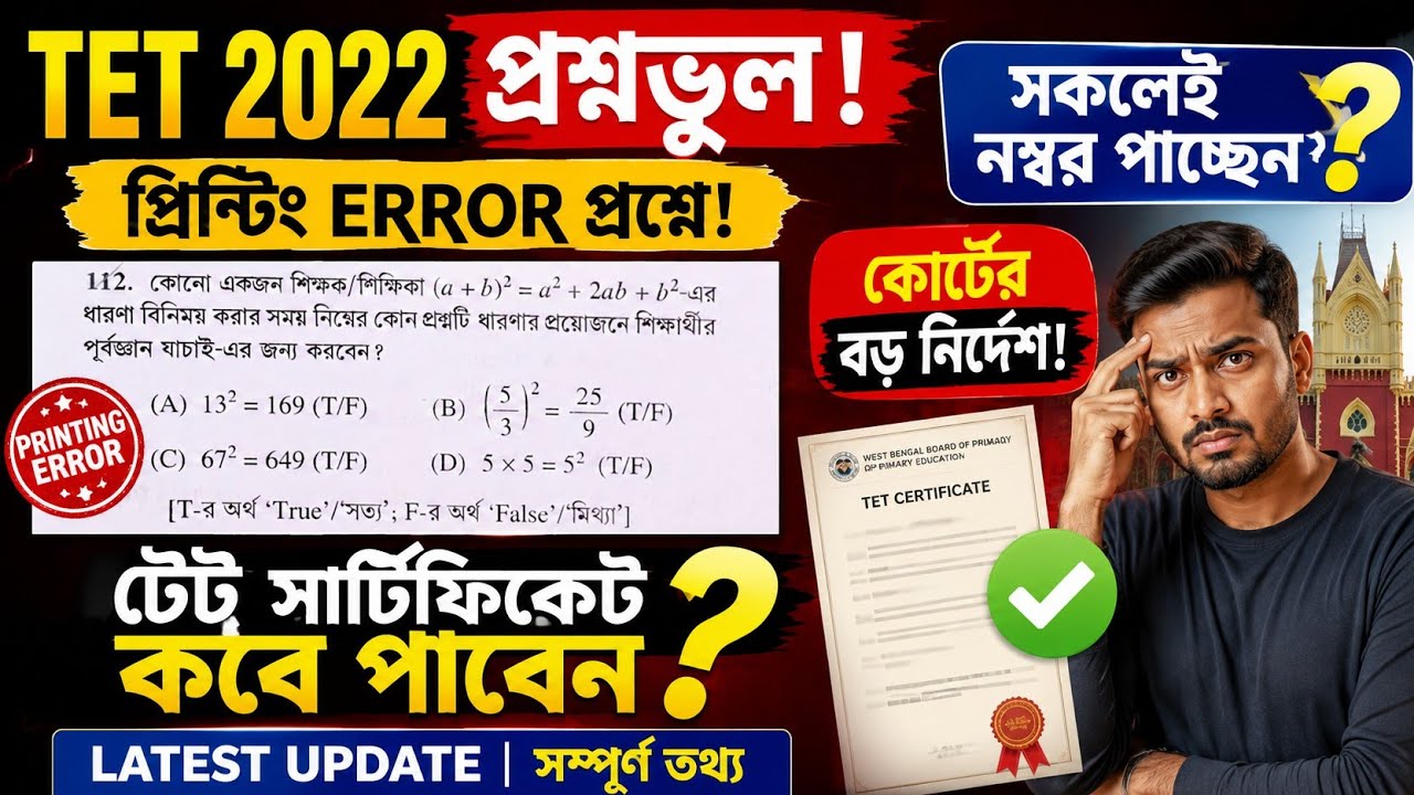 Primary TET news today 2022 in West Bengal