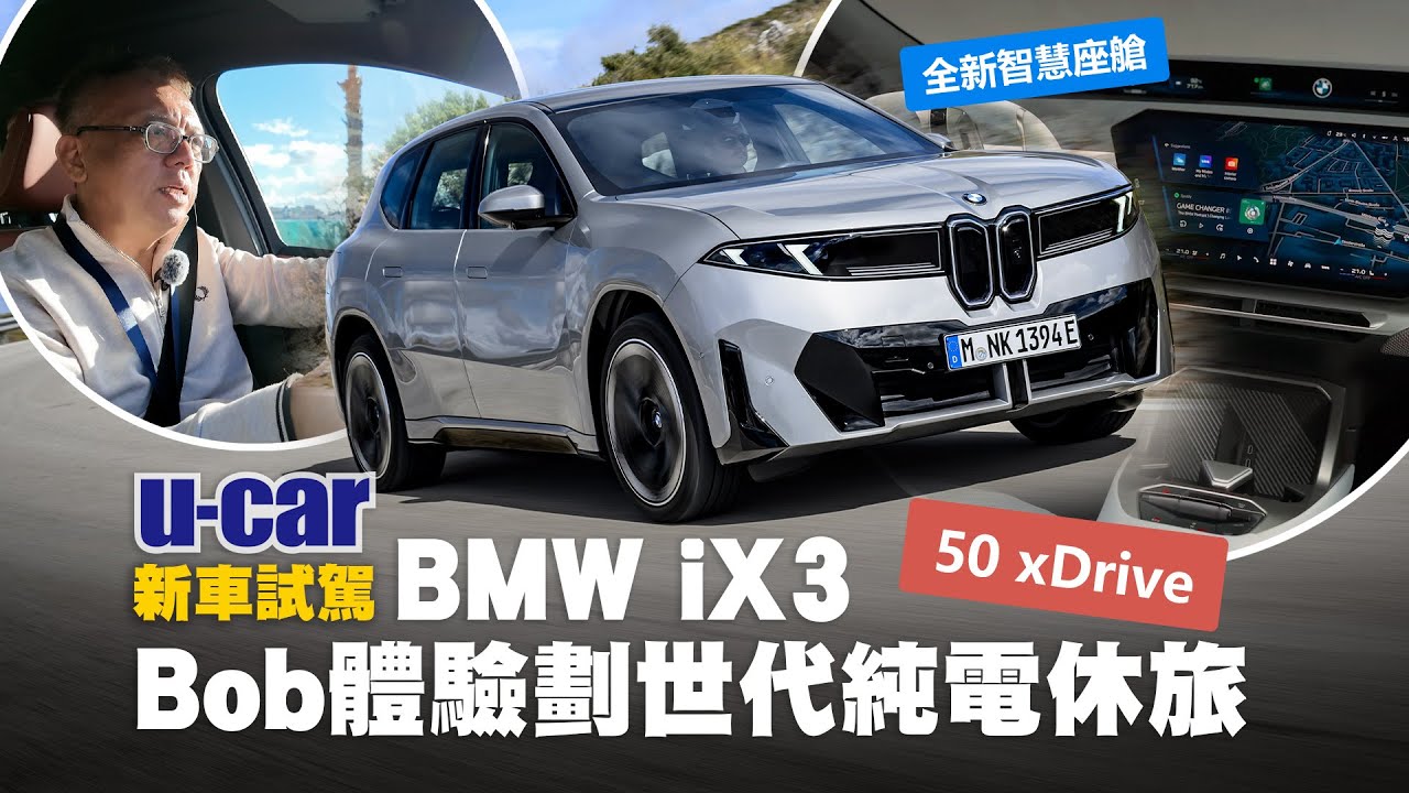 BMW iX3 全球首試 [2/2] 試駕篇：全新超感智慧座艙深度體驗，Bob教你快速上手訣竅，市區與高速道路駕馭心得分享(中文字幕)｜50 xDrive(中文字幕)｜U-CAR 現場報導