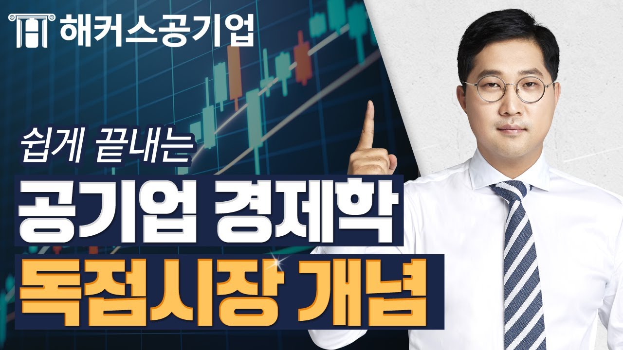 공기업 경제학 독점시장 핵심 📙 비전공자도 쉽게 이해할 수 있는 요약본｜ 해커스공기업 서호성