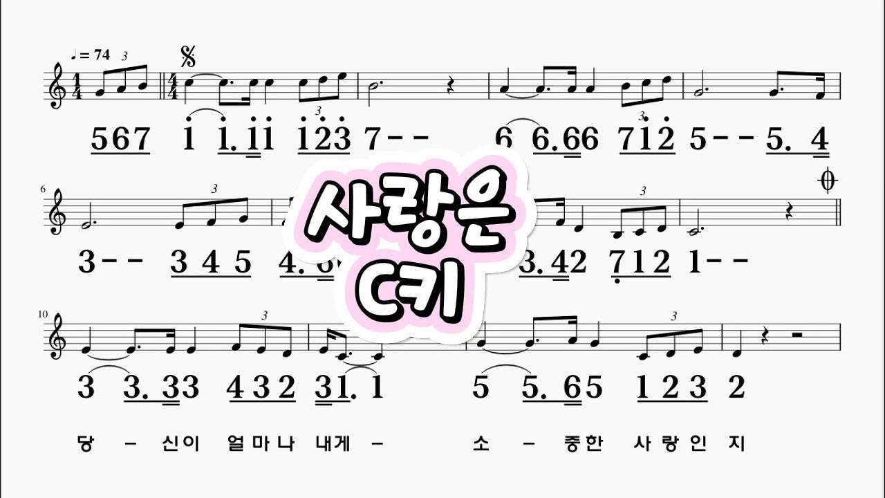 사랑은 C키                          하모니카 악보 영상 (크로메틱 연주 가능)