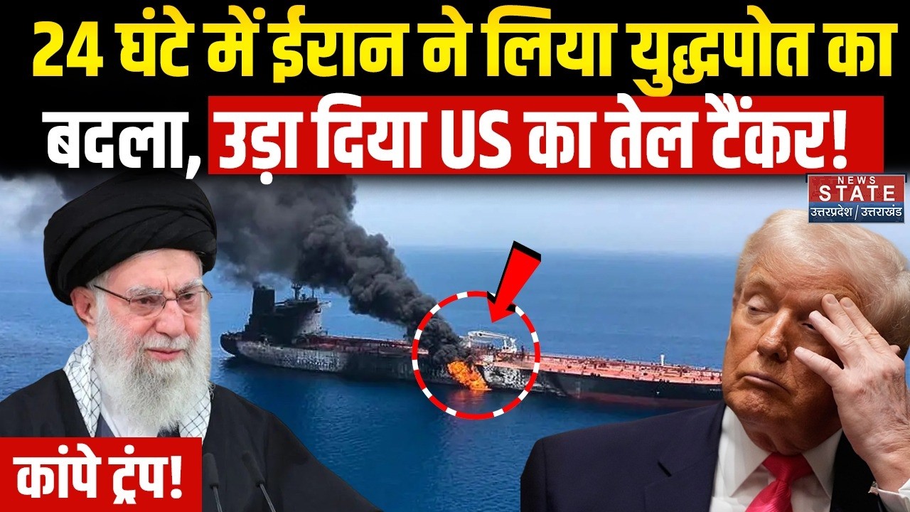 Iran Attack US Oil Tanker:24 घंटे में ईरान ने लिया युद्धपोत का बदला, उड़ा दिया US का तेल टैंकर!। War