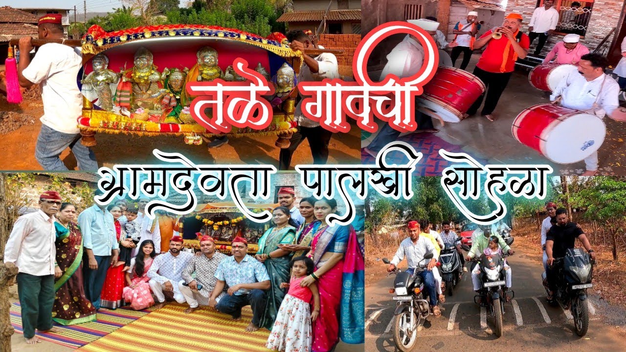 आमच्या घरी आली ग्रामदेवतेची पालखी | कोकणचा शिमगा | kokan shimga festival | पालखी सोहळा