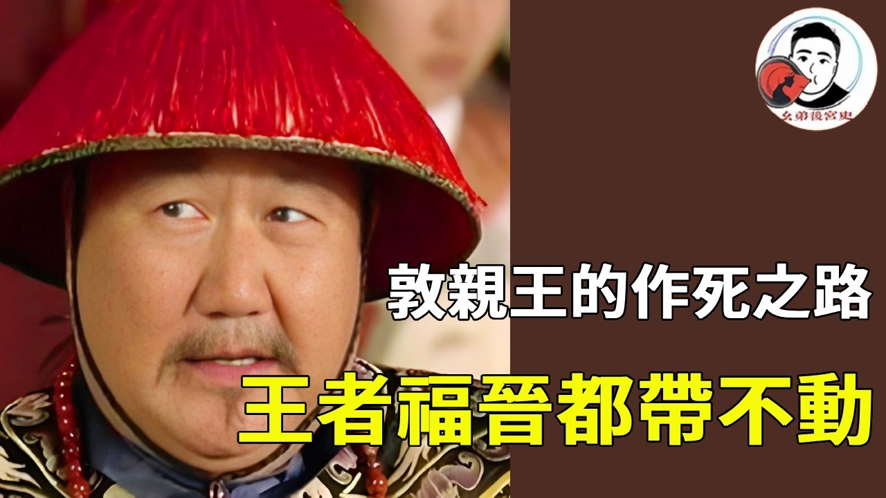 《甄嬛傳》敦親王的作死之路！當眾嘲諷漢軍旗，還屢次在大胖橘雷點蹦跶！#甄嬛傳 #影視解說 #宮鬥劇