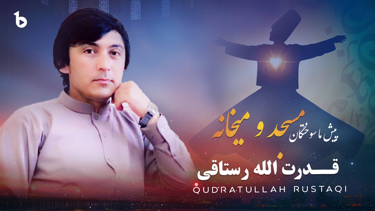 راز زیبای مسجد و میخانه در کلام قدرت الله رستاقی